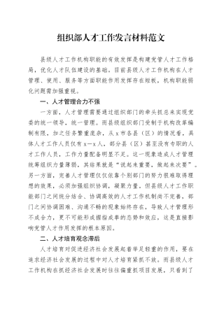 组织部人才工作发言材料问题对策20240315