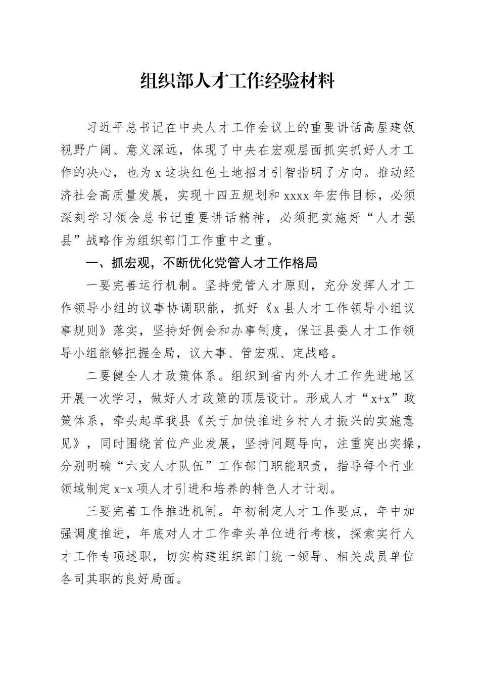 组织部人才工作经验材料_第1页