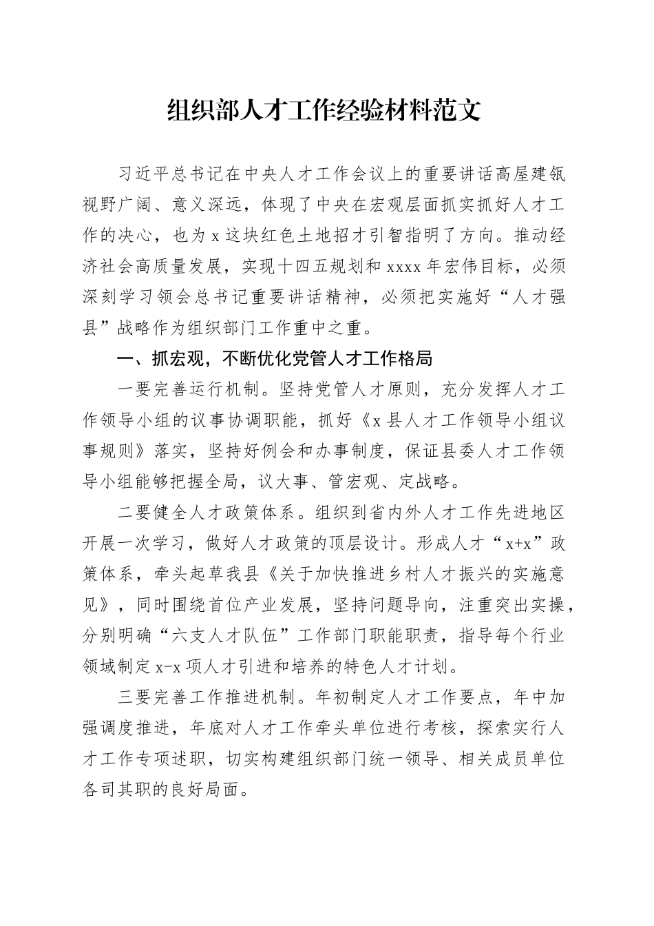 组织部人才工作经验材料总结汇报报告20240301_第1页
