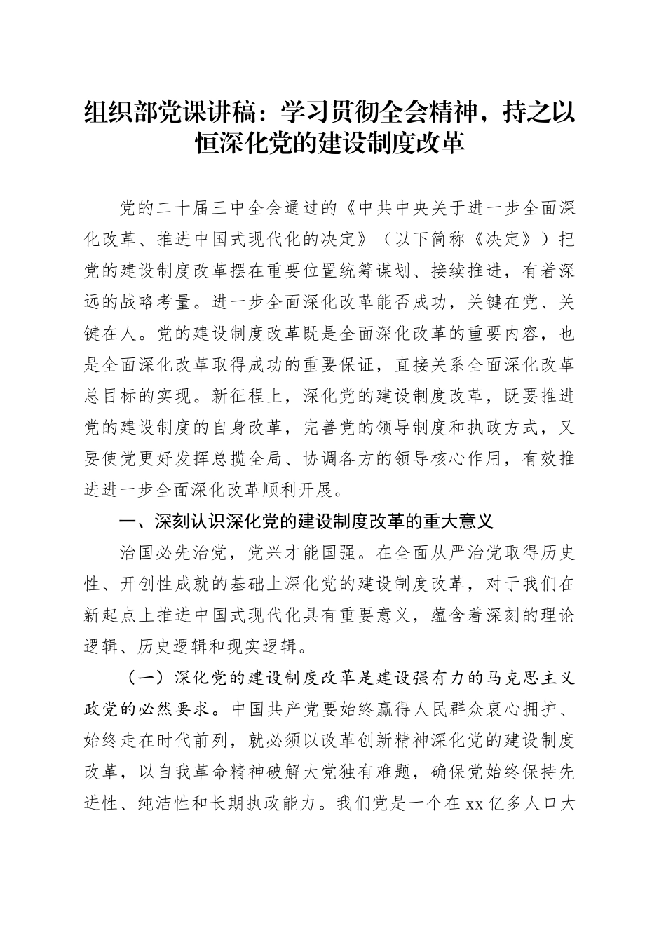 组织部学习党的二十届三中全会精神党课讲稿：学习贯彻全会精神 持之以恒深化党的建设制度改革（3800字，22张）_第1页