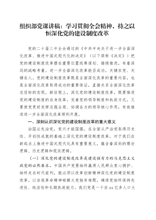 组织部学习党的二十届三中全会精神党课讲稿：学习贯彻全会精神 持之以恒深化党的建设制度改革（3800字，22张）