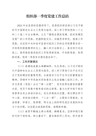 组织部一季度党建工作总结
