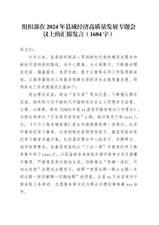组织部在2024年县域经济高质量发展专题会议上的汇报发言（1684字）