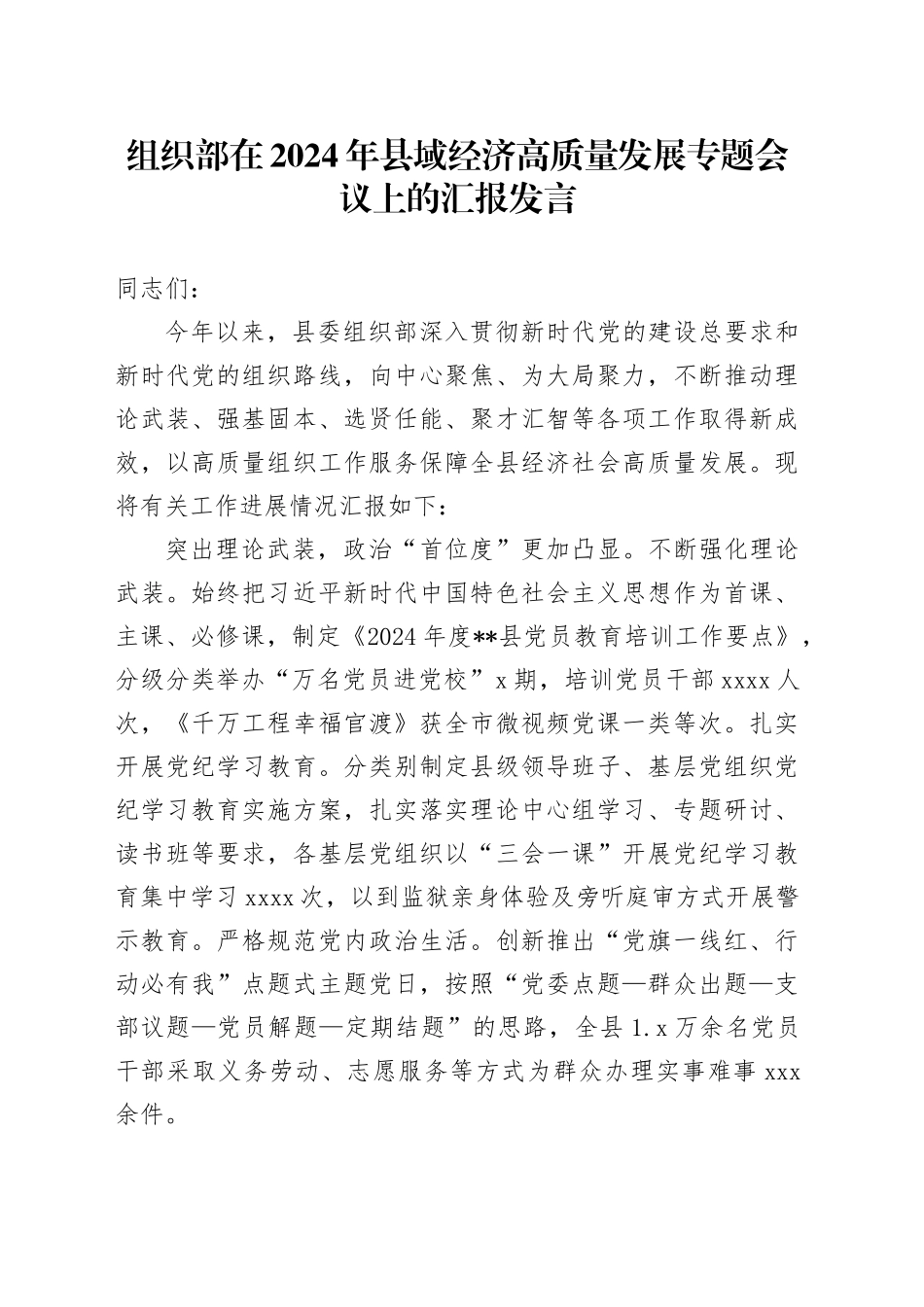 组织部在2024年县域经济高质量发展专题会议上的汇报发言_第1页