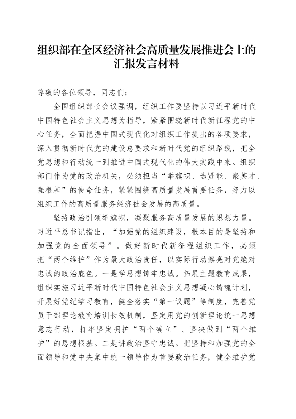 组织部在全区经济社会高质量发展推进会上的汇报发言_第1页