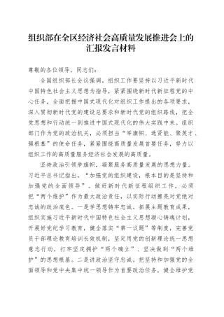组织部在全区经济社会高质量发展推进会上的汇报发言材料