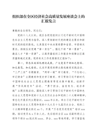 组织部在全区经济社会高质量发展座谈会上的汇报发言