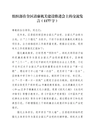 组织部在全区清廉机关建设推进会上的交流发言（1177字）