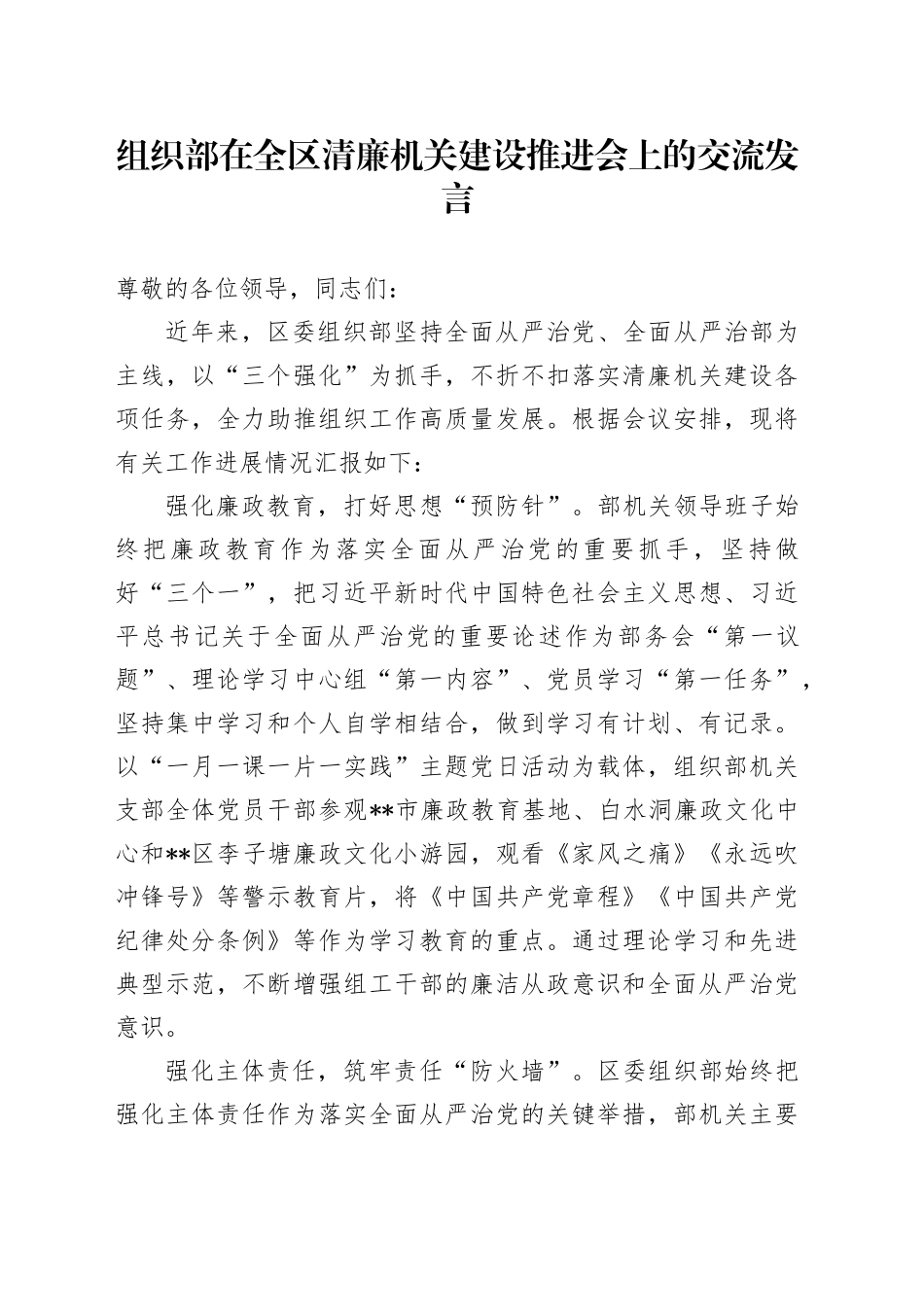 组织部在全区清廉机关建设推进会上的交流发言_第1页