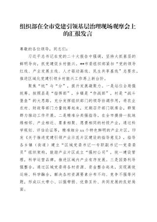 组织部在全市党建引领基层治理现场观摩会上的汇报发言