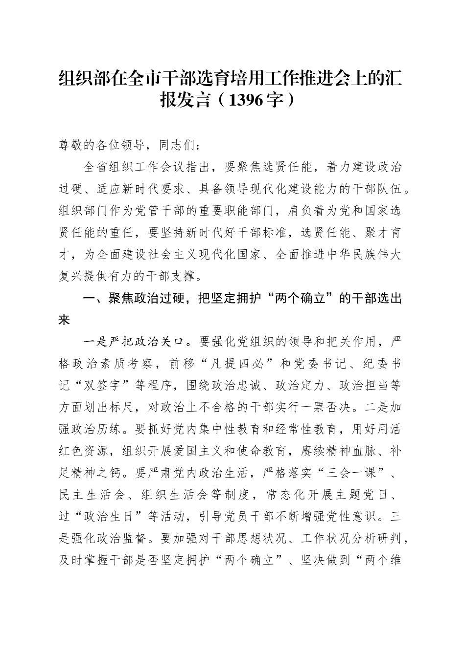 组织部在全市干部选育培用工作推进会上的汇报发言（1396字）_第1页