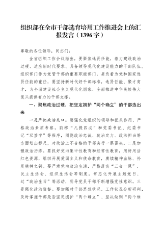组织部在全市干部选育培用工作推进会上的汇报发言（1396字）