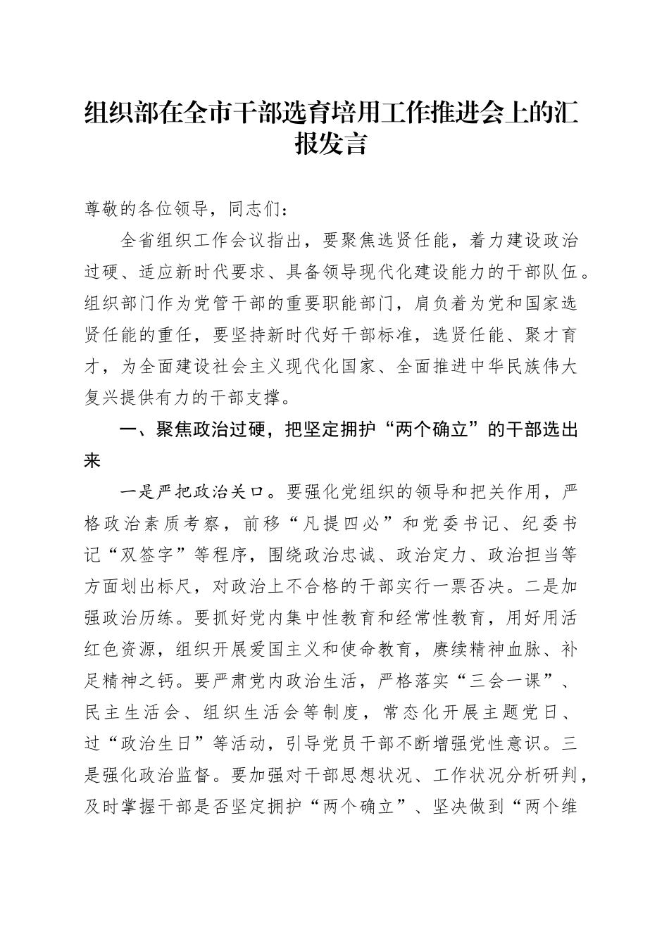 组织部在全市干部选育培用工作推进会上的汇报发言_第1页