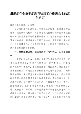 组织部在全市干部选育培用工作推进会上的汇报发言