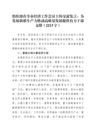 组织部在全市经济工作会议上的交流发言：为发展新质生产力推动高质量发展提供有力干部支撑（2213字）