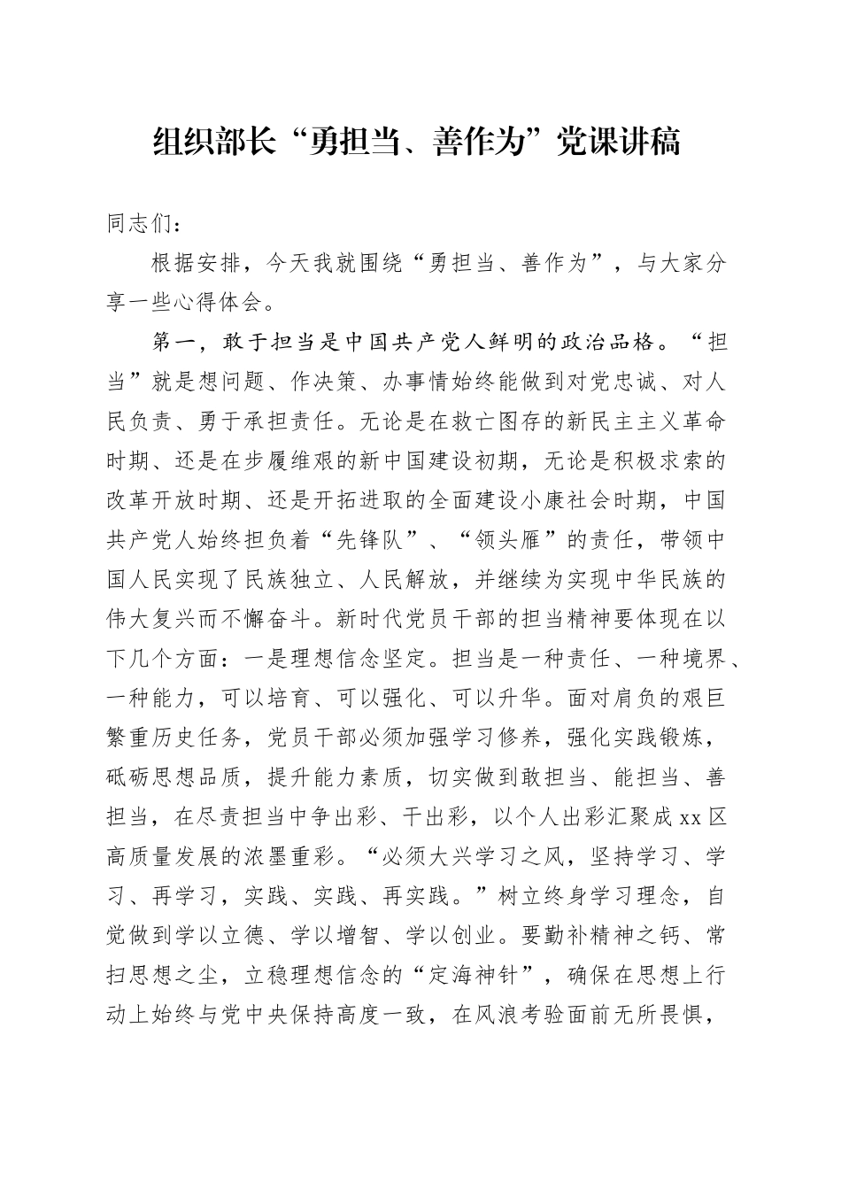 组织部长“勇担当、善作为”党课讲稿范_第1页