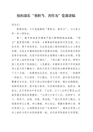 组织部长“勇担当、善作为”党课讲稿范