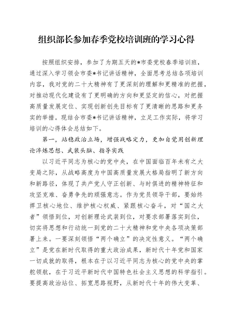组织部长参加春季党校培训班的学习心得_第1页