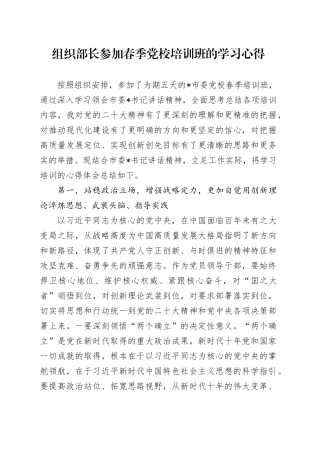组织部长参加春季党校培训班的学习心得