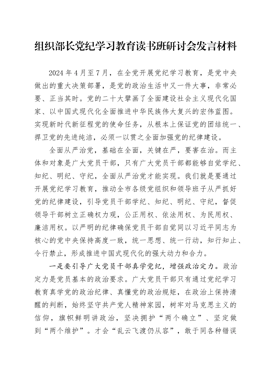 组织部长党纪学习教育读书班研讨会发言材料_第1页