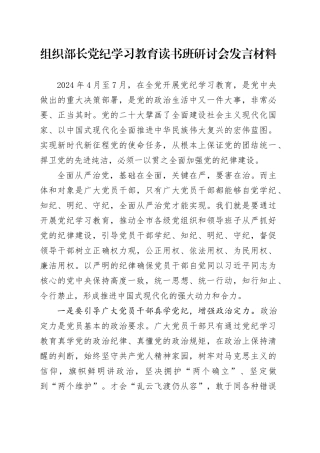组织部长党纪学习教育读书班研讨会发言材料