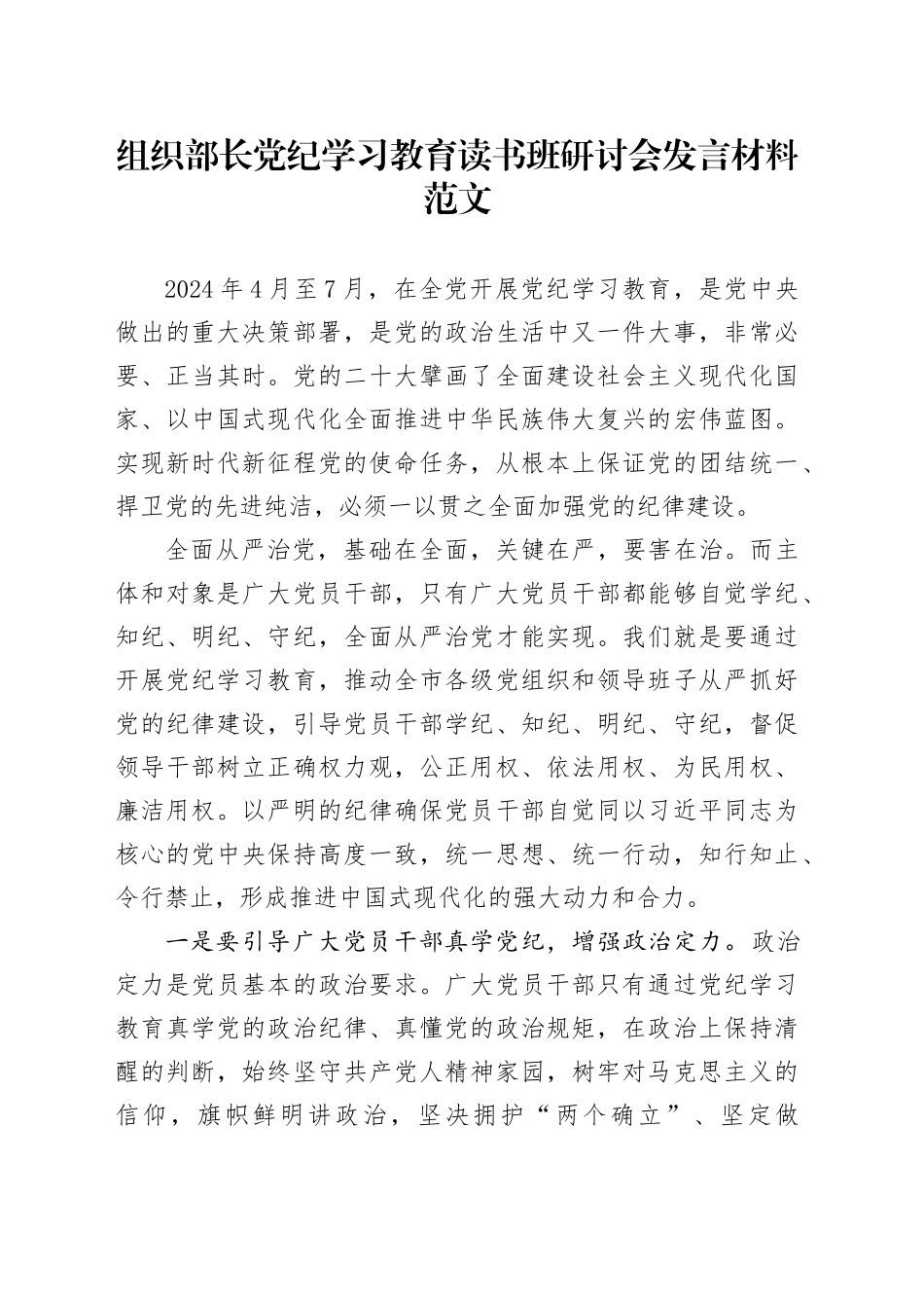 组织部长党纪学习教育读书班研讨会发言交流讲话心得材料20240429_第1页