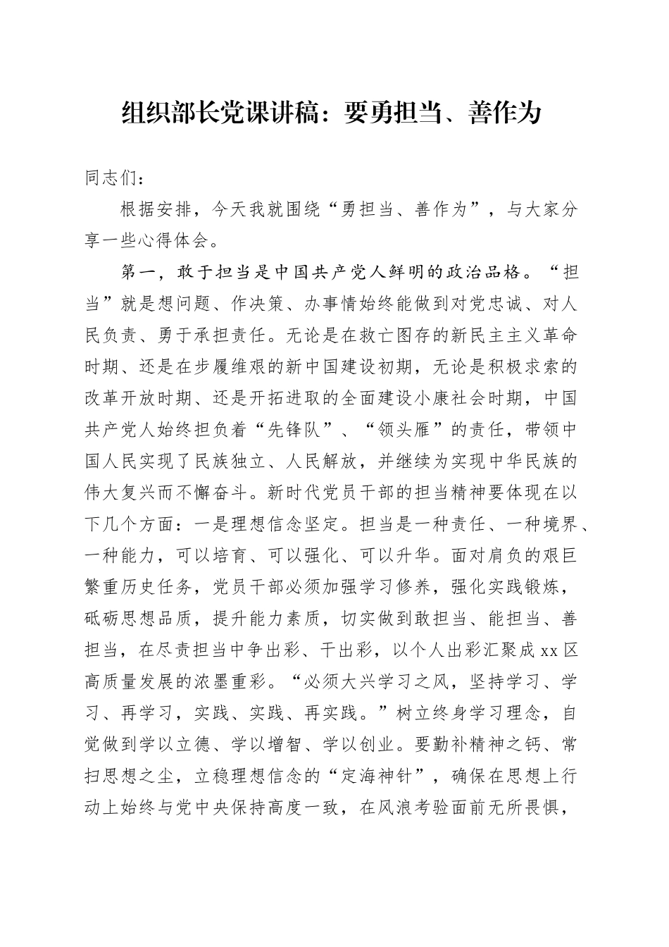 组织部长党课：党员干部要勇担当、善作为_第1页