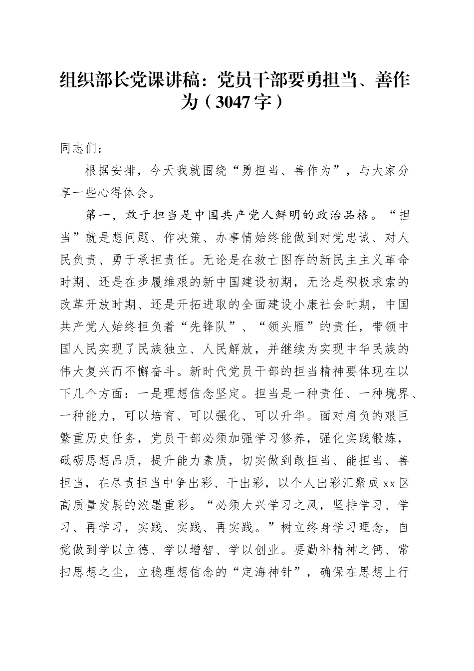 组织部长党课讲稿：党员干部要勇担当、善作为（3047字）_第1页