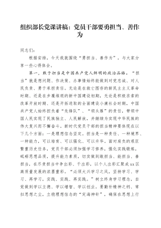组织部长党课讲稿：党员干部要勇担当、善作为