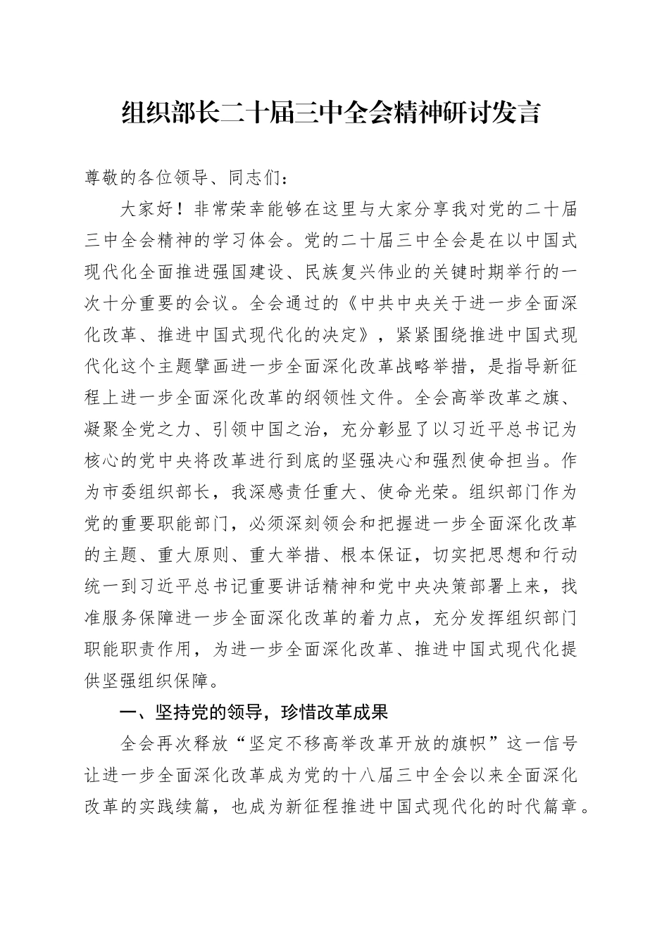 组织部长二十届三中全会精神研讨发言2900字_第1页