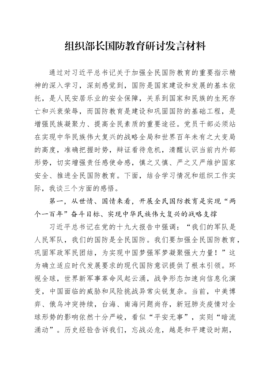 组织部长国防教育研讨发言材料_第1页