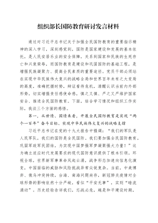 组织部长国防教育研讨发言材料