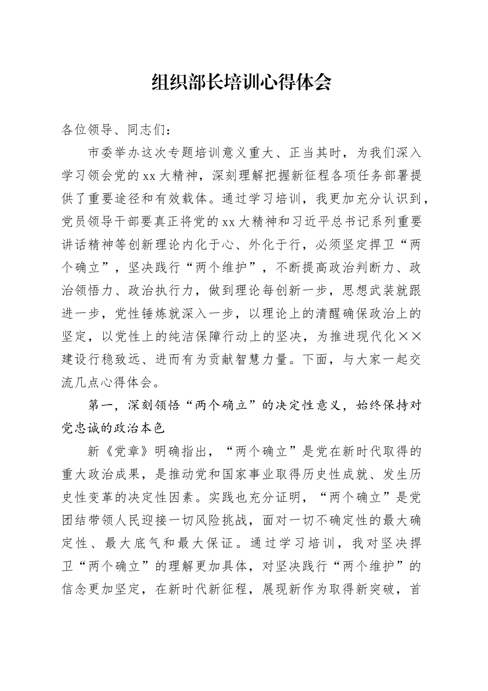 组织部长培训心得体会（2）_第1页