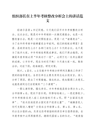 组织部长上半年考核整改分析会讲话问题会议20240308