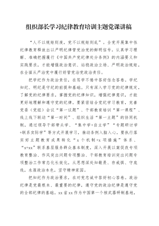 组织部长学习纪律教育培训主题党课讲稿