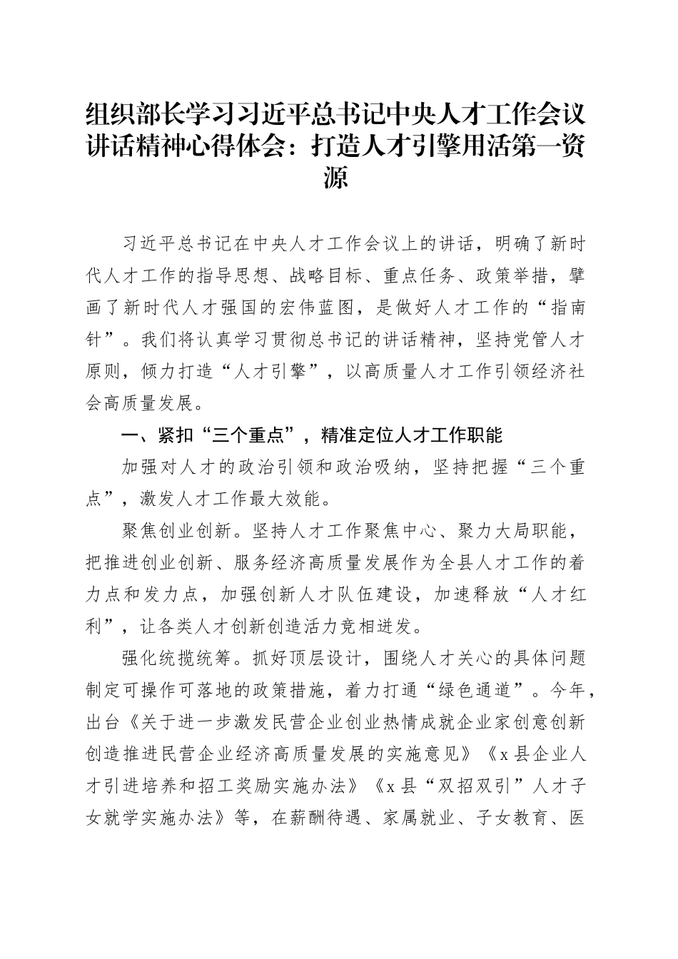 组织部长学习总书记中央人才工作会议讲话精神心得体会：打造人才引擎用活第一资源_第1页