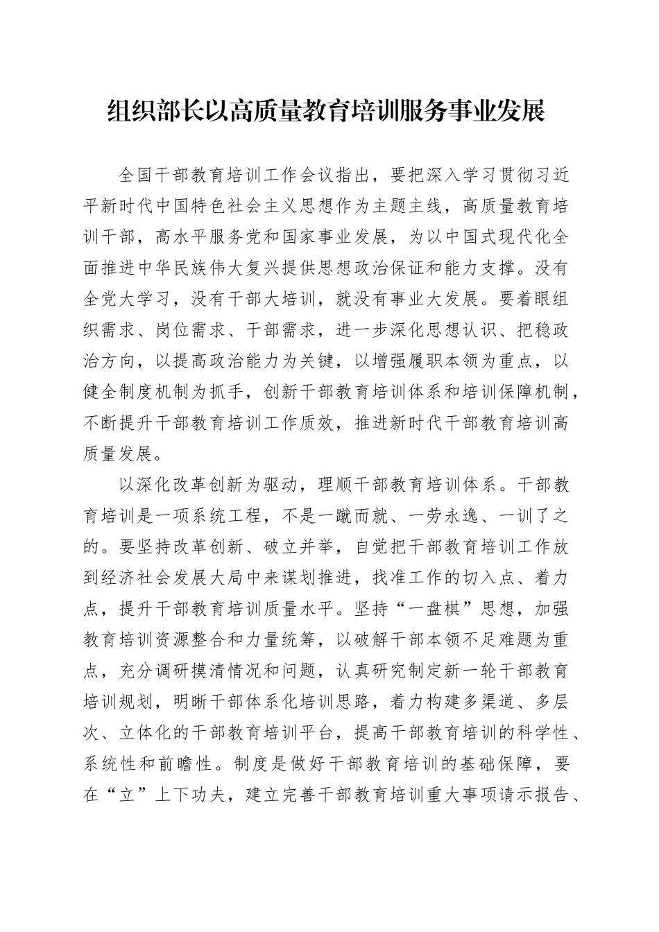 组织部长以高质量教育培训服务事业发展_第1页