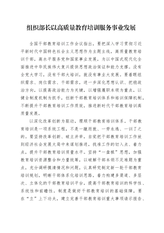 组织部长以高质量教育培训服务事业发展