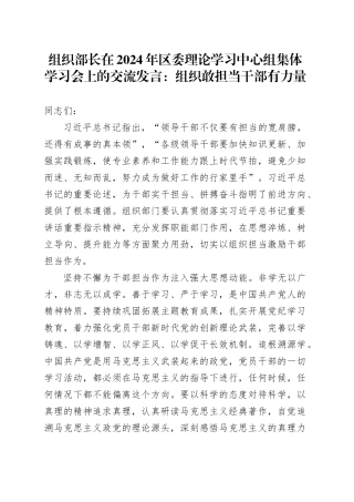 组织部长在2024年区委理论学习中心组集体学习会上的交流发言：组织敢担当 干部有力量