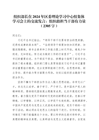 组织部长在2024年区委理论学习中心组集体学习会上的交流发言：组织敢担当干部有力量（2305字）