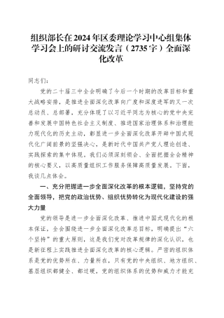 组织部长在2024年区委理论学习中心组集体学习会上的研讨交流发言（2735字）全面深化改革