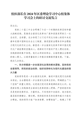 组织部长在2024年区委理论学习中心组集体学习会上的研讨交流发言