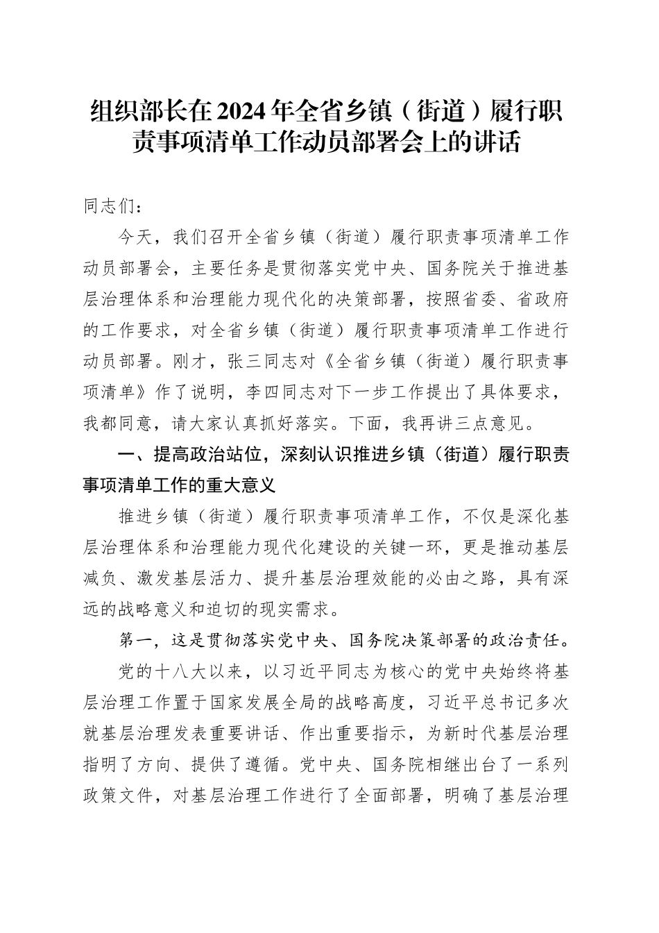 组织部长在2024年全省乡镇街道（街道）履行职责事项清单工作动员部署会上的讲话_第1页