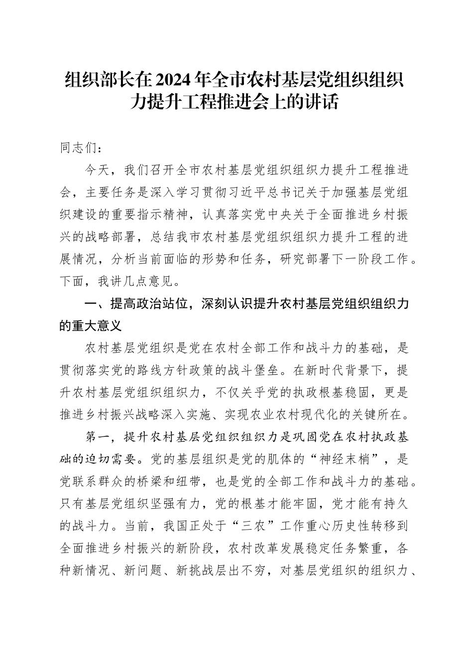 组织部长在2024年全市农村基层党组织组织力提升工程推进会上的讲话_第1页