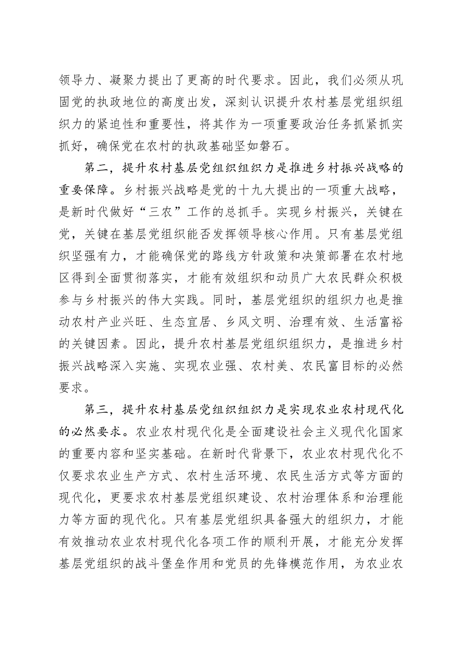 组织部长在2024年全市农村基层党组织组织力提升工程推进会上的讲话_第2页