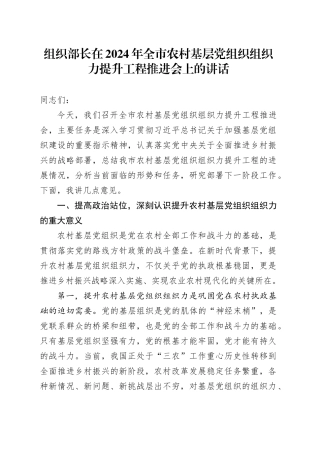 组织部长在2024年全市农村基层党组织组织力提升工程推进会上的讲话
