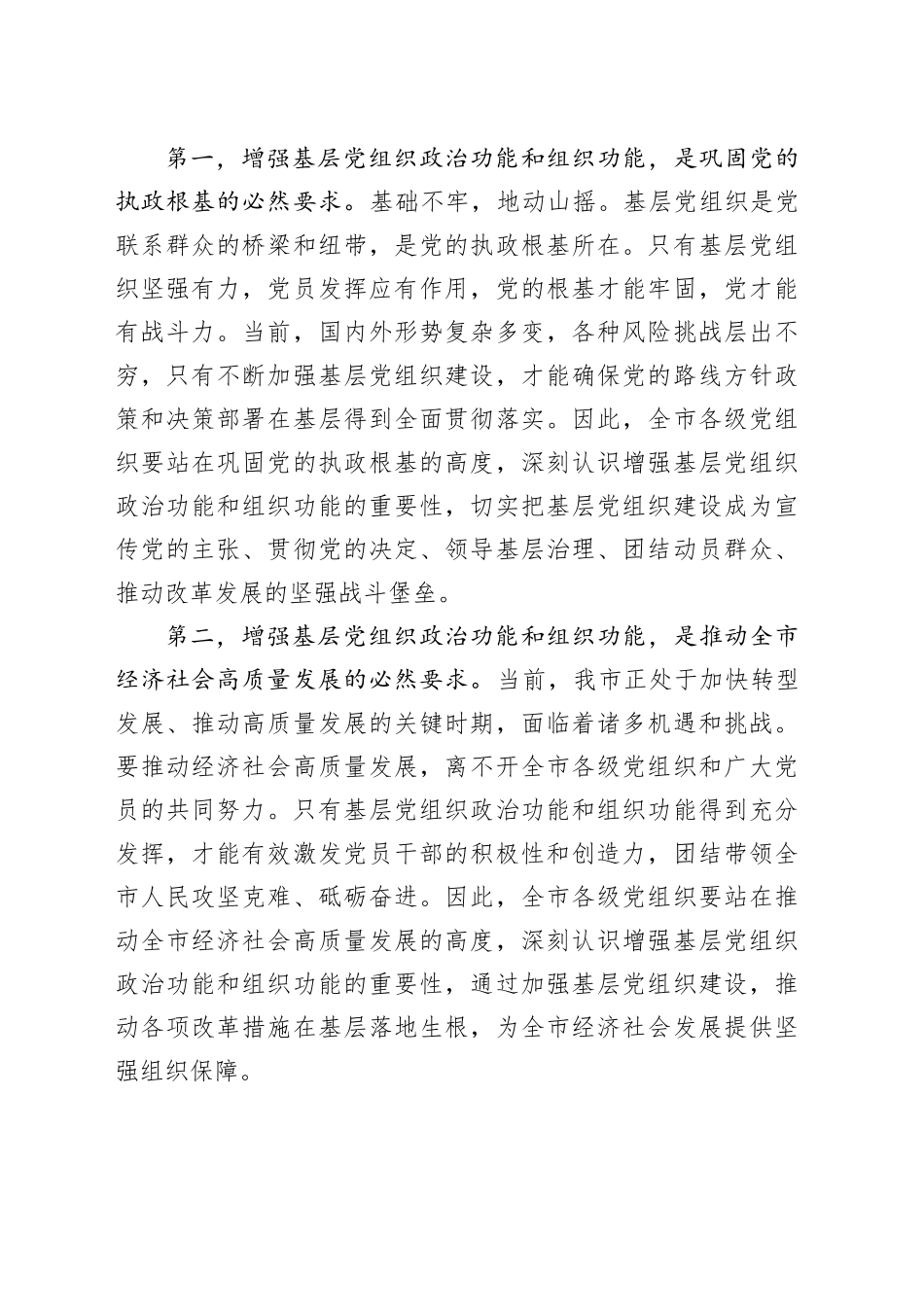 组织部长在2024年全市增强基层党组织政治功能和组织功能部署推进会上的讲话_第2页