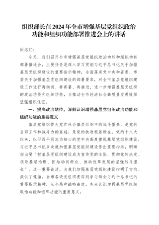 组织部长在2024年全市增强基层党组织政治功能和组织功能部署推进会上的讲话