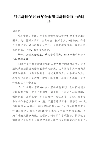 组织部长在2024年全市组织部长会议上的讲话
