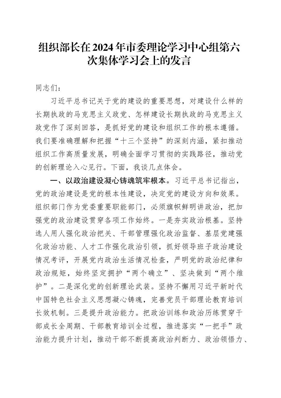 组织部长在2024年市委理论学习中心组第六次集体学习会上的发言_第1页
